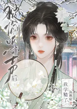 I Learned to Be Smart After My Heart's Voice Was Overheard cover