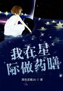 I Make Medicated Meals in the Interstellar Era