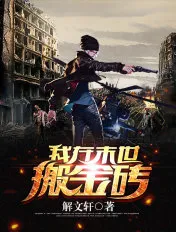 I Move Gold Bricks in the Apocalypse