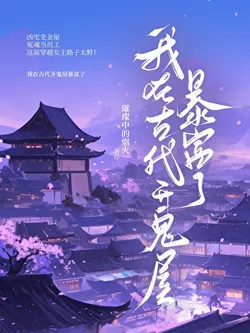 I Opened a Haunted House in Ancient Times and Got Rich