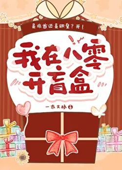 I Opened Blind Boxes in the 80s