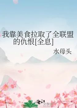 I Pulled the Hatred of the Entire Alliance by Relying on Food [Holographic]