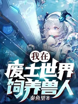 I Raise Beastmen in a Wasteland World