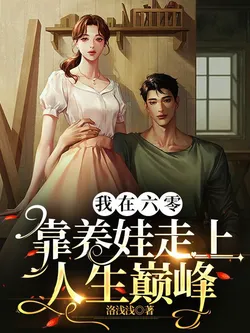 I Reached the Pinnacle of Life in the 60s by Raising Children