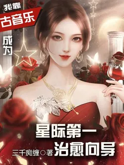 I Rely on Ancient Music to Become the Star System's Top Healing Guide