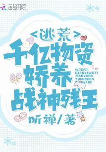 I Rely on Billions of Supplies to Pamper a Disabled War God King