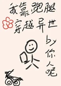 I Rely on Errands to Travel to Another World