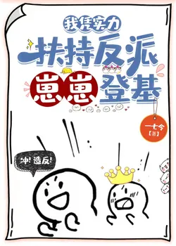 I Rely on My Strength to Support the Villainous Child to Ascend the Throne