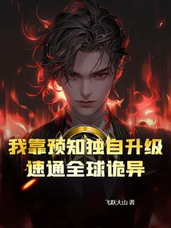 I Rely on Precognition to Level Up Alone, Speedrunning the Global Anomalies