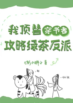 I Replaced the Transmigrator to Seduce the Green Tea Villain