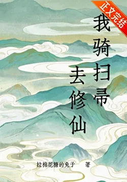 I Ride My Broomstick to Cultivate Immortality