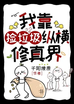 I Ruled the Cultivation World by Scavenging Trash