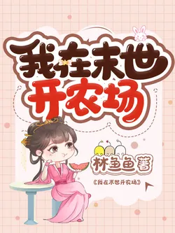 I Run a Farm in the Apocalypse