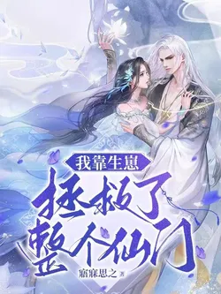 I Saved the Entire Immortal Sect by Giving Birth