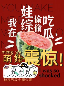 I Secretly Gossip on the Child Variety Show, and the Cute Kids Are Shocked!