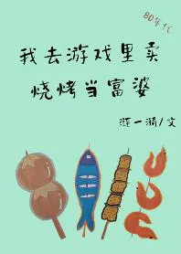 I Sell Barbecue in the Game to Become a Rich Woman [80s]