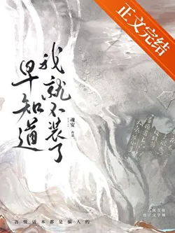 I Should Have Known Better Than to Pretend