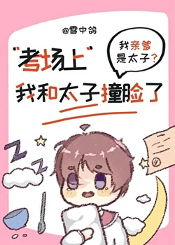 I Smashed Faces with the Current Crown Prince at the Imperial Exam