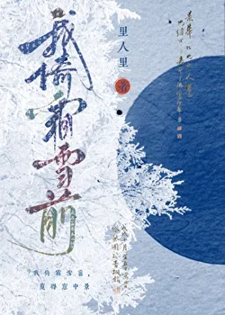 I Stand on Frost and Snow