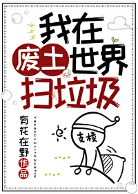 I Sweep Trash in the Wasteland World