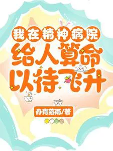 I Tell Fortunes in a Mental Hospital While Waiting for Ascension