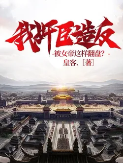 I, the Treacherous Minister, Rebel, But How Did the Empress Turn the Tables?