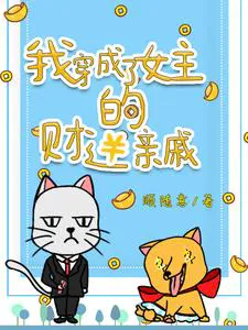 I Transmigrated into a Character Who is the Female Lead's Money-Grubbing Relative