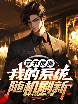 I Transmigrated into a Novel as a Villain, and My System Refreshes Randomly