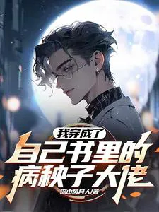 I Transmigrated into the Sickly Big Shot in My Own Book