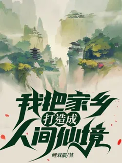 I Turned My Hometown into an Earthly Paradise