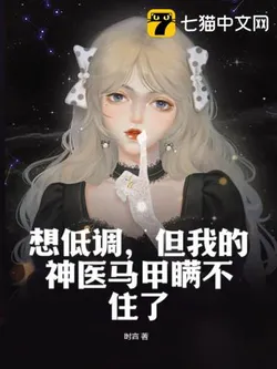 I Want to Keep a Low Profile, But My Divine Doctor Persona Can't Be Hidden Anymore