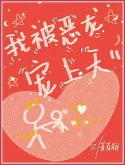 I Was Pampered by the Evil Dragon [Interstellar]