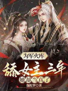 I Was Supposed to Simp for the Female Lead for Three Years to Earn an Armory, but She Took It Seriously