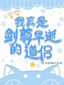 I Was Truly the Sword Venerable's Deceased Dao Companion