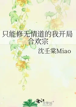 I, Who Can Only Cultivate the Ruthless Path, Start at the Harmony Sect