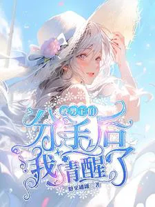 I Woke Up After Being Dumped by the Male Leads