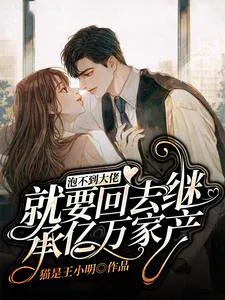 If I Can't Catch the Big Boss, I'll Go Back to Inheriting Billions of Assets