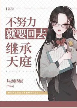 If I Don't Work Hard, I'll Have to Go Back to Inherit the Heavenly Court