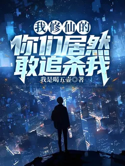 I'm a Cultivator, How Dare You Hunt Me Down?