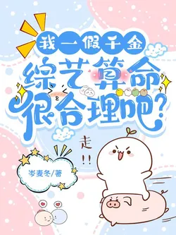 I'm a Fake Young Lady, Is Fortune-Telling on a Variety Show Reasonable?