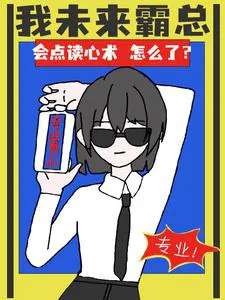 I'm a Future Overbearing CEO, So What if I Can Read Minds a Little?