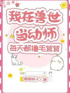 I'm a Preschool Teacher in the Beast World, Petting Fluffies Every Day