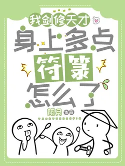 I'm a Sword Cultivation Genius, What's Wrong with Having a Few More Talismans?