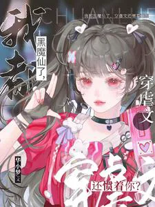 I'm Already a Black Magic Fairy—Should I Still Babysit You After Jumping Into That Real and Fake Heiress Novel?