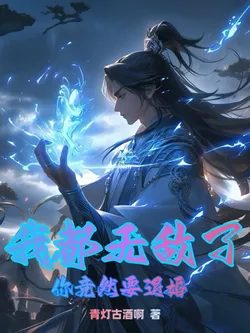 I'm Already Invincible, Yet You Want to Call Off the Engagement?