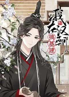 I'm Doing Infrastructure Construction in the Han Dynasty [Transmigration]