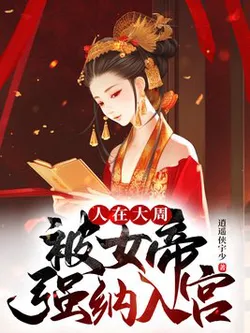 I'm in Great Zhou, Forced into the Palace by the Female Emperor