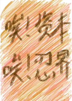 I'm in the Ninja World and Bound to the Big Capitalist System