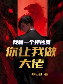 I'm Just a Cash Escort, You Want Me to Be the Big Boss?