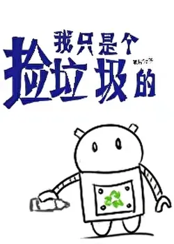 I'm Just a Trash Collector [Quick Transmigration]